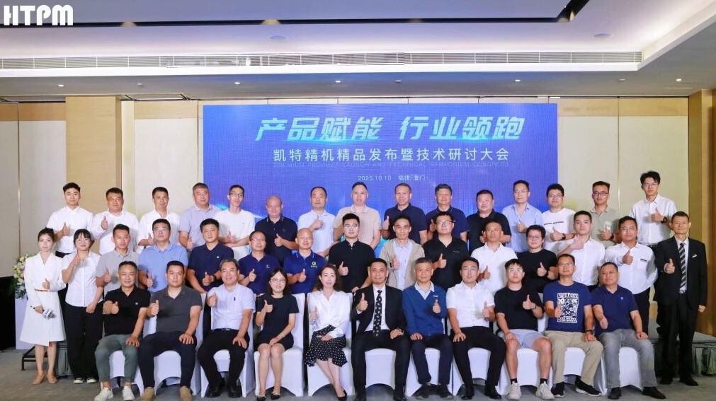凱特精機(jī)精品發(fā)布會(huì)廈門(mén)站圓滿(mǎn)落幕，多款產(chǎn)品重磅發(fā)布！